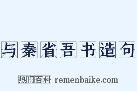 与秦省吾书造句是什么意思的图片